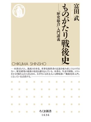 cover image of ものがたり戦後史　――「歴史総合」入門講義